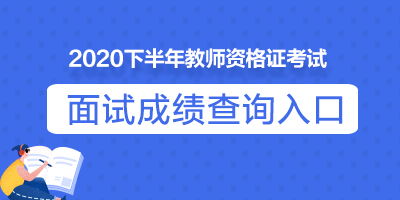 2020下半年山东教师资格面试成绩查询入口官网已开通